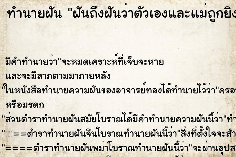 ทำนายฝัน ฝันถึงฝันว่าตัวเองและแม่ถูกยิงเสียชีวิต ทำนายฝัน ฝันถึงฝันว่าตัวเองและแม่ถูกยิงเสียชีวิต