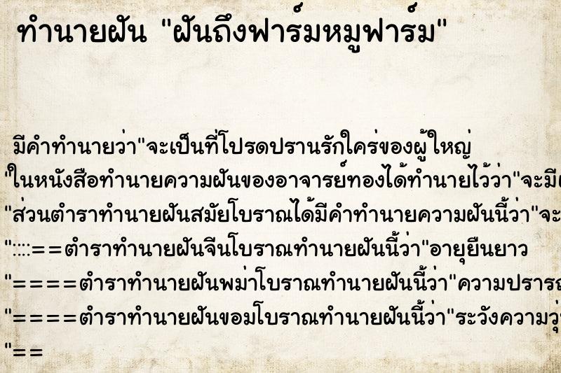 ทำนายฝันฝันถึงฟาร์มหมูฟาร์ม ทำนายฝันทำนายฝันฝันถึงฟาร์มหมูฟาร์ม