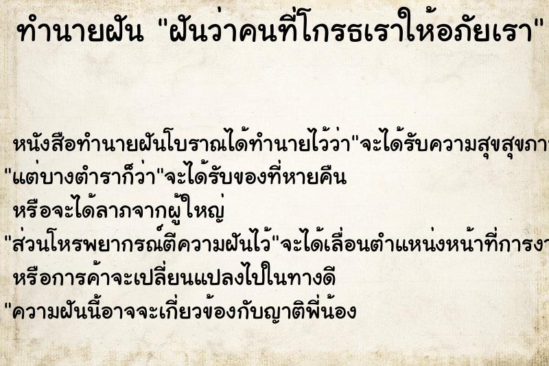 ทำนายฝันทำนายฝันฝันว่าคนที่โกรธเราให้อภัยเรา