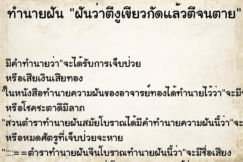 ทำนายฝันฝันว่าตีงูเขียวกัดแล้วตีจนตาย ทำนายฝันทำนายฝันฝันว่าตีงูเขียวกัดแล้วตีจนตาย