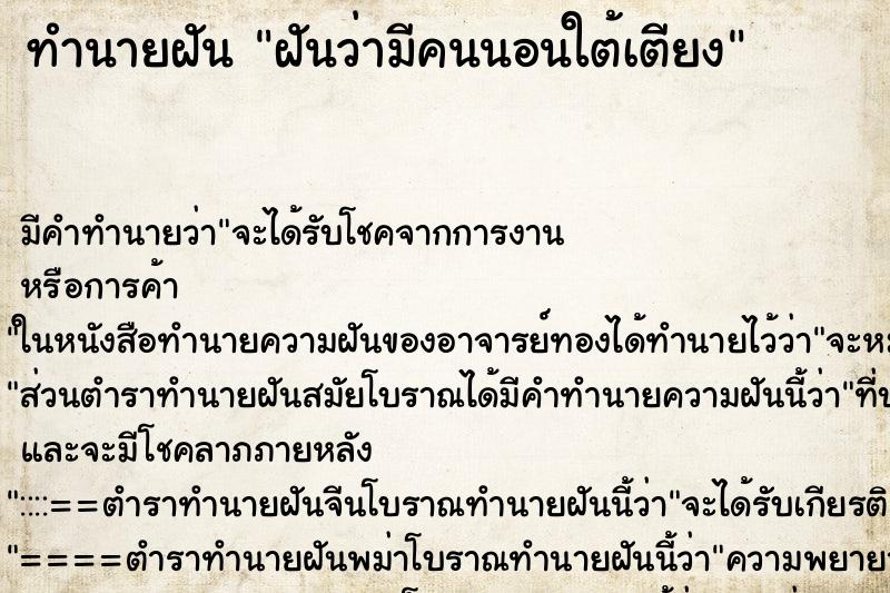 ทำนายฝัน ฝันว่ามีคนนอนใต้เตียง ทำนายฝัน ฝันว่ามีคนนอนใต้เตียง