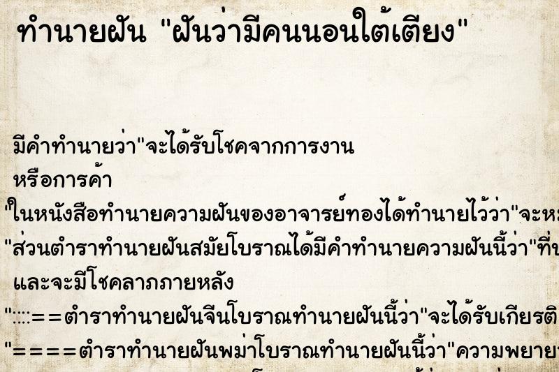 ทำนายฝัน ฝันว่ามีคนนอนใต้เตียง ตำราโบราณ แม่นที่สุดในโลก