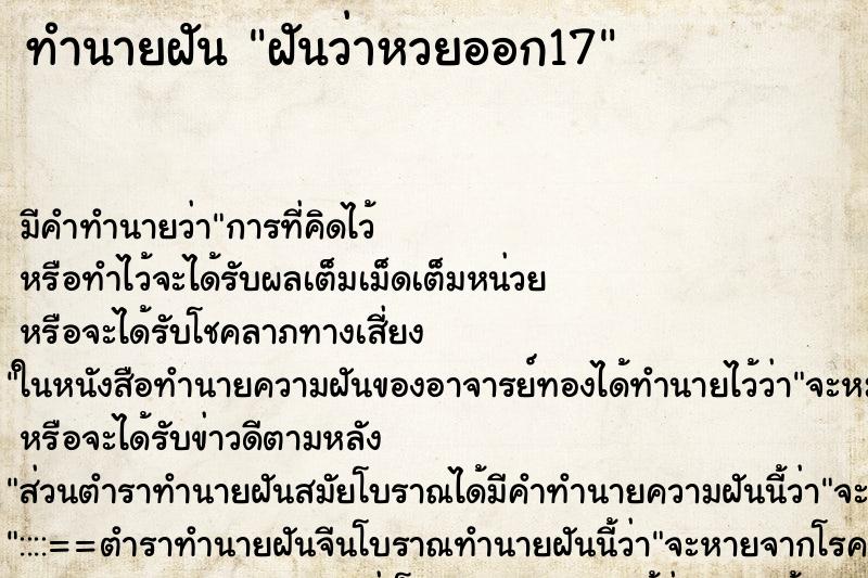 ทำนายฝัน ฝันว่าหวยออก17 ทำนายฝัน ฝันว่าหวยออก17