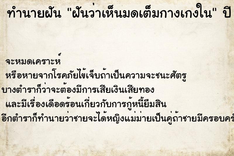 ทำนายฝันทำนายฝันฝันว่าเห็นมดเต็มกางเกงใน