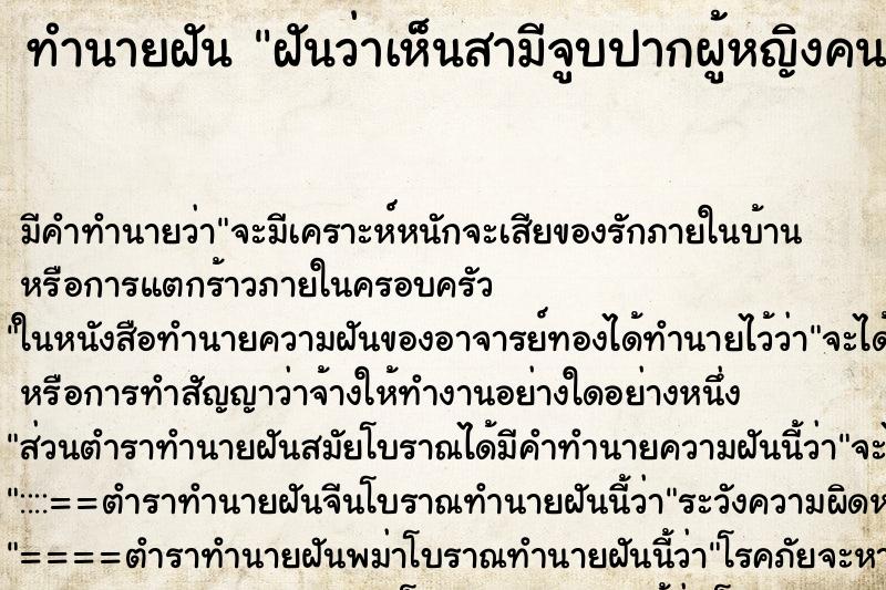 ทำนายฝัน ฝันว่าเห็นสามีจูบปากผู้หญิงคนอื่น ตำราโบราณ แม่นที่สุดในโลก