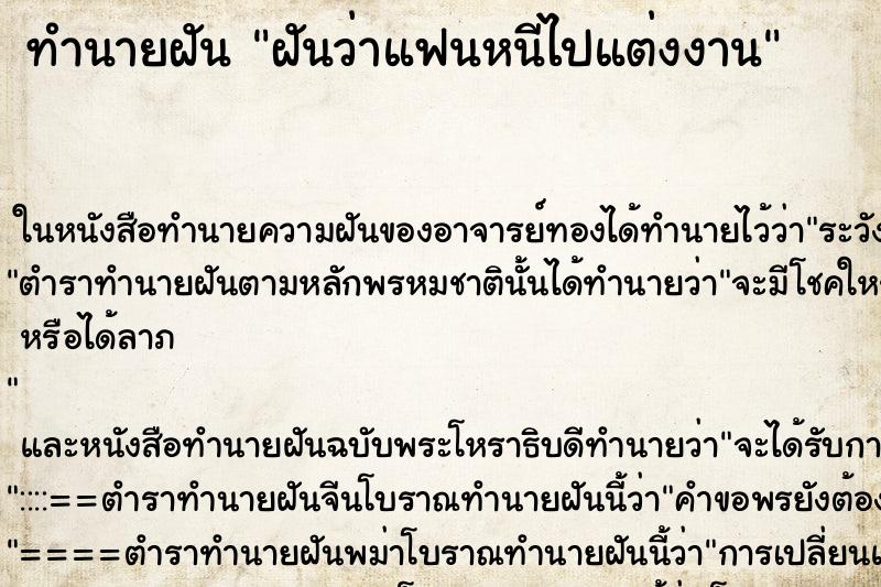 ทำนายฝันฝันว่าแฟนหนีไปแต่งงาน ทำนายฝันทำนายฝันฝันว่าแฟนหนีไปแต่งงาน