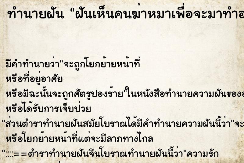 ทำนายฝัน ฝันเห็นคนฆ่าหมาเพื่อจะมาทำอาหารกิน