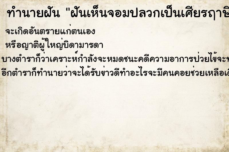 ทำนายฝันทำนายฝันฝันเห็นจอมปลวกเป็นเศียรฤาษี