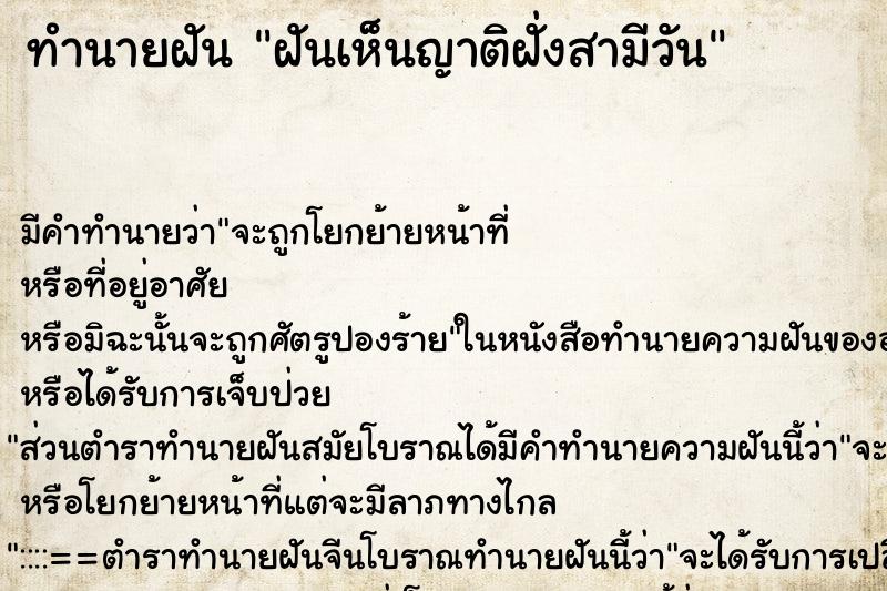 ทำนายฝัน ฝันเห็นญาติฝั่งสามีวัน ทำนายฝัน ฝันเห็นญาติฝั่งสามีวัน