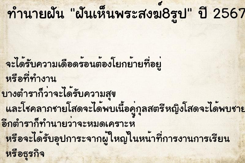 ทำนายฝันทำนายฝันฝันเห็นพระสงฆ์8รูป