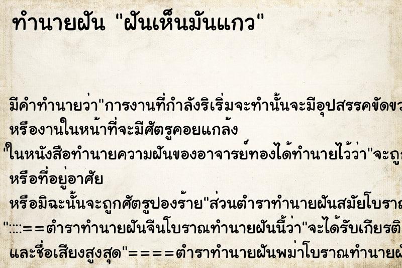 ทำนายฝัน ฝันเห็นมันแกว ทำนายฝัน ฝันเห็นมันแกว