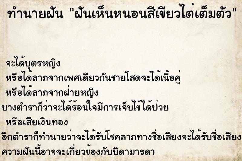 ทำนายฝัน ฝันเห็นหนอนสีเขียวไต่เต็มตัว ทำนายฝัน ฝันเห็นหนอนสีเขียวไต่เต็มตัว
