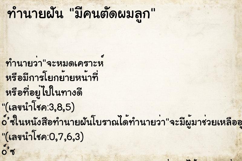 ทำนายฝันมีคนตัดผมลูก ทำนายฝันทำนายฝันมีคนตัดผมลูก