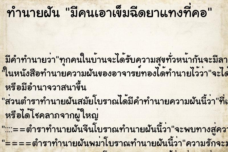 ทำนายฝันทำนายฝันมีคนเอาเข็มฉีดยาแทงที่คอ