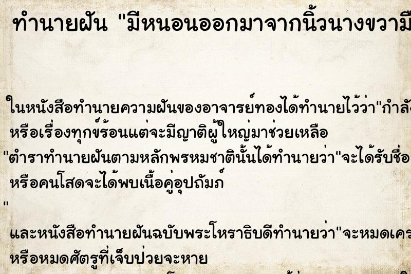 ทำนายฝันมีหนอนออกมาจากนิ้วนางขวามือ ทำนายฝันทำนายฝันมีหนอนออกมาจากนิ้วนางขวามือ