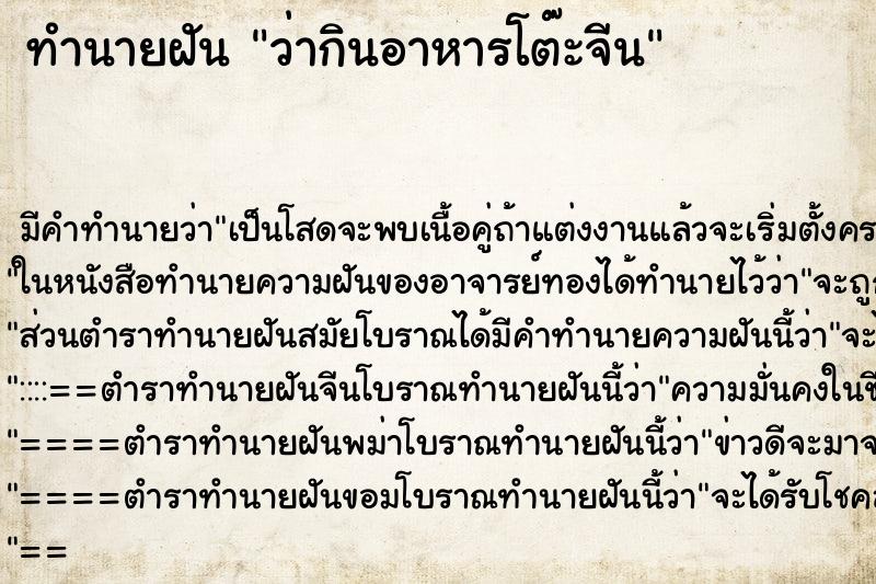 ทำนายฝัน ว่ากินอาหารโต๊ะจีน