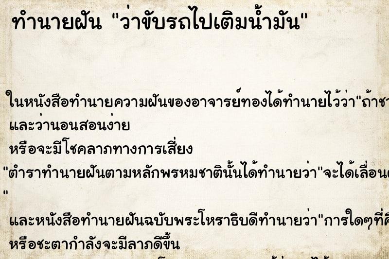 ทำนายฝันทำนายฝันว่าขับรถไปเติมน้ำมัน