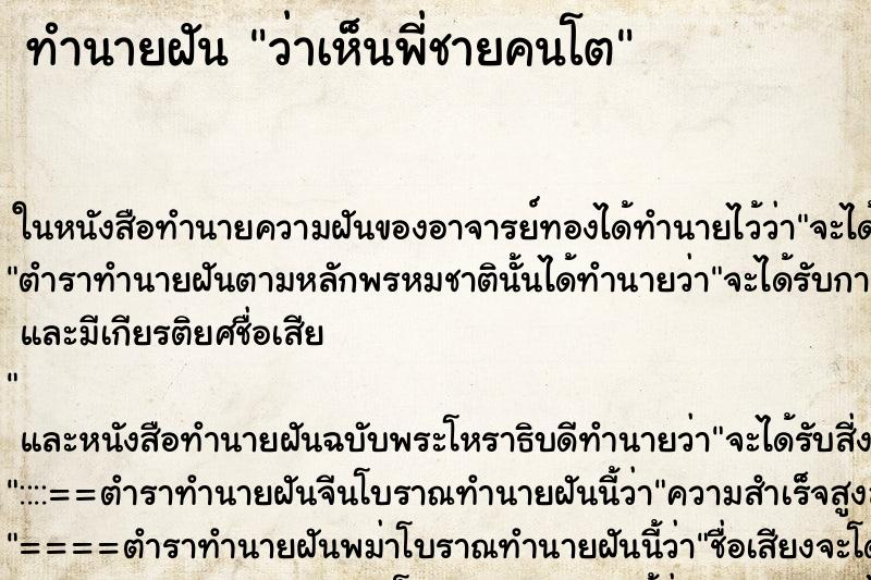 ทำนายฝันว่าเห็นพี่ชายคนโต ทำนายฝันทำนายฝันว่าเห็นพี่ชายคนโต