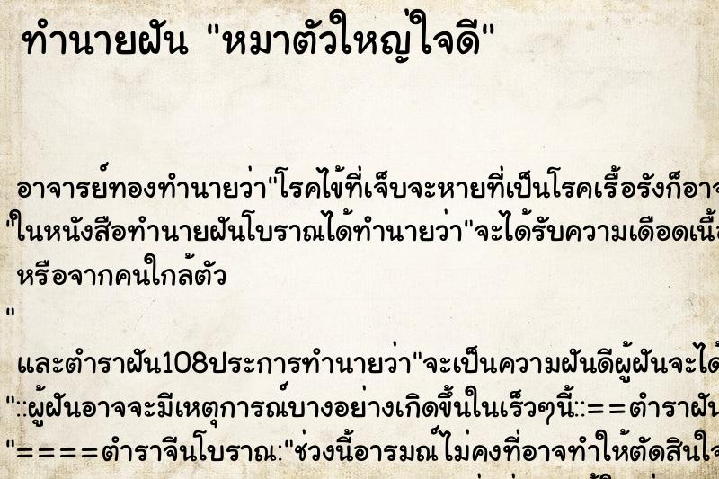 ทำนายฝัน หมาตัวใหญ่ใจดี ตำราโบราณ แม่นที่สุดในโลก