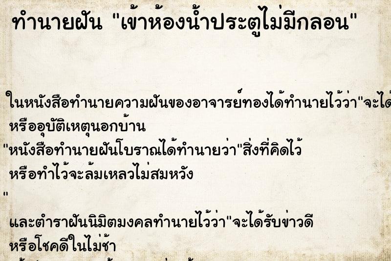 ทำนายฝัน เข้าห้องน้ำประตูไม่มีกลอน