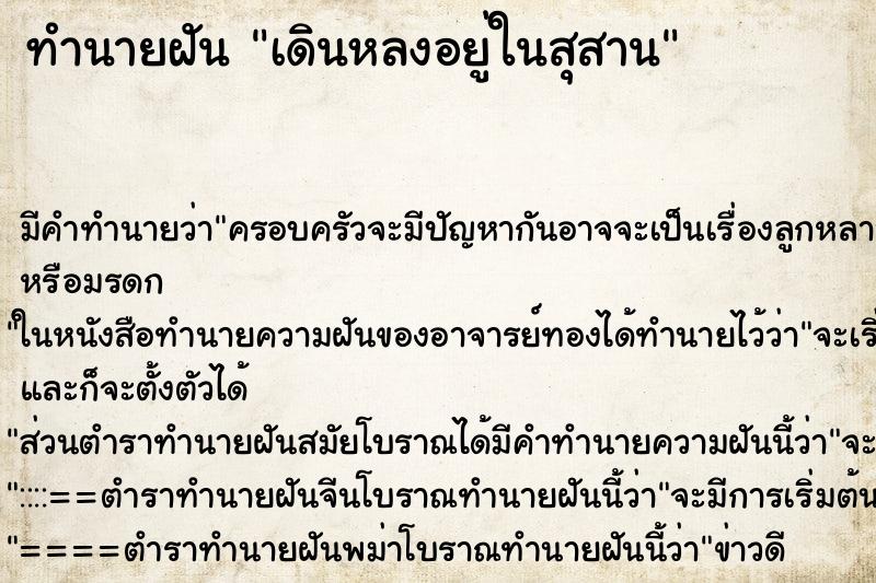 ทำนายฝันเดินหลงอยู่ในสุสาน ทำนายฝันทำนายฝันเดินหลงอยู่ในสุสาน