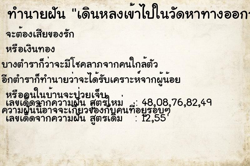 ทำนายฝัน เดินหลงเข้าไปในวัดหาทางออกจากวัดไม่ได้แม่นๆ ฟรี ด้วยตำราหนังสือทำนายฝันโบราณ ทำนายฝันเดินหลงเข้าไปในวัดหาทางออกจากวัดไม่ได้