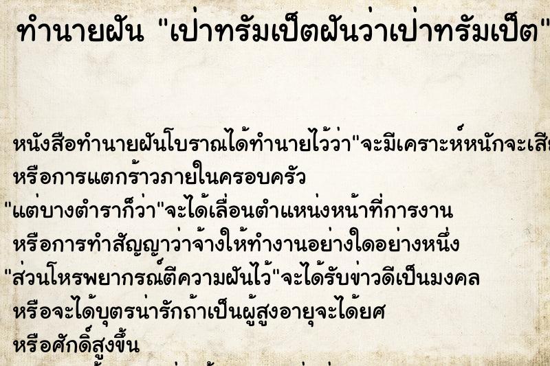ทำนายฝันทำนายฝันเป่าทรัมเป็ตฝันว่าเป่าทรัมเป็ต