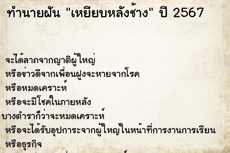 ทำนายฝัน เหยียบหลังช้าง ทำนายฝัน เหยียบหลังช้าง