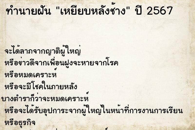 ทำนายฝัน เหยียบหลังช้าง ตำราโบราณ แม่นที่สุดในโลก