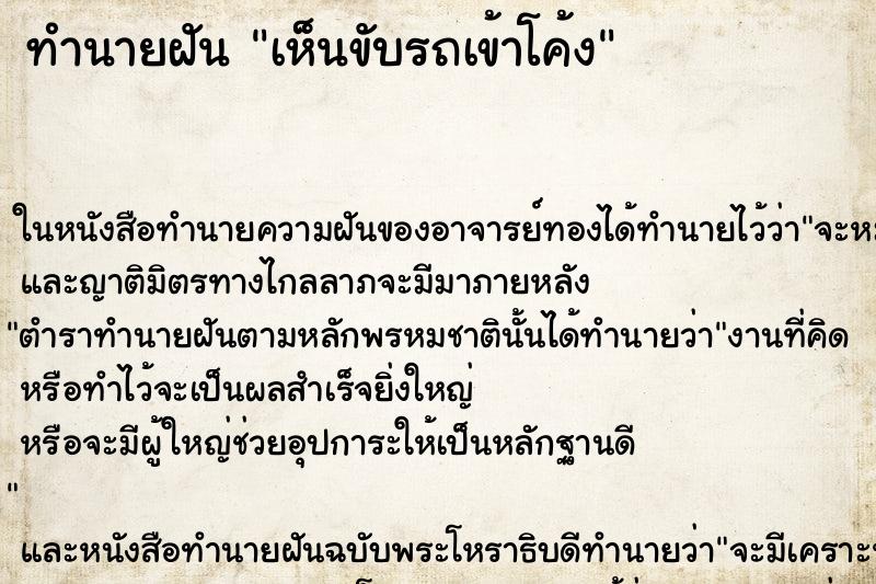 ทำนายฝันเห็นขับรถเข้าโค้ง ทำนายฝันทำนายฝันเห็นขับรถเข้าโค้ง