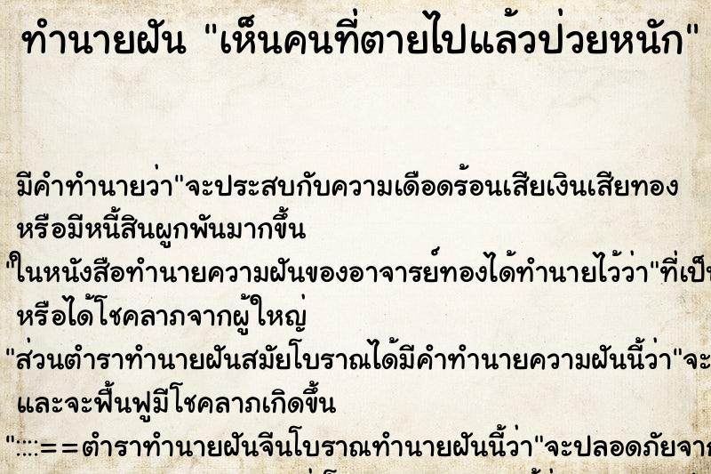 ทำนายฝันเห็นคนที่ตายไปแล้วป่วยหนัก ทำนายฝันทำนายฝันเห็นคนที่ตายไปแล้วป่วยหนัก