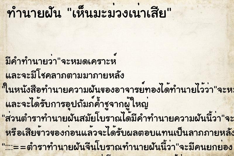 ทำนายฝัน เห็นมะม่วงเน่าเสีย ตำราโบราณ แม่นที่สุดในโลก