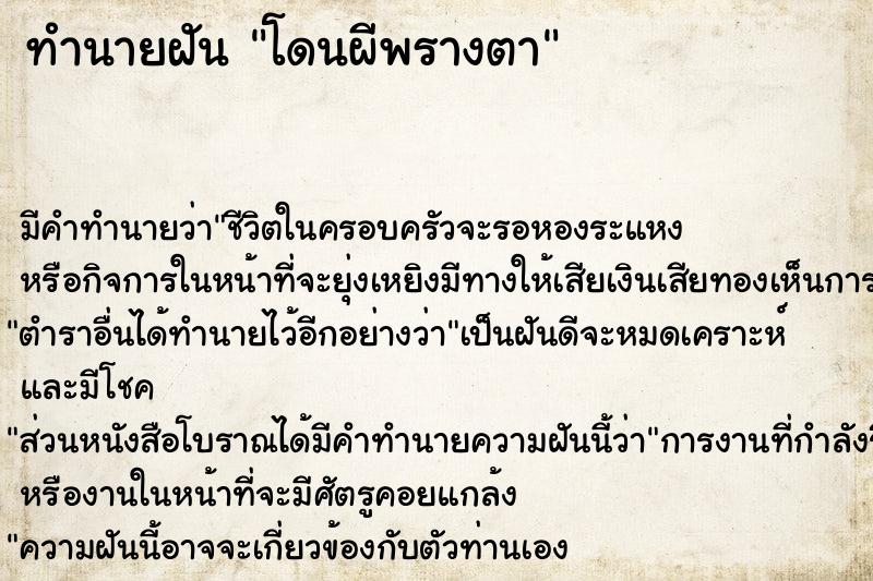 ทำนายฝันโดนผีพรางตา ทำนายฝันทำนายฝันโดนผีพรางตา
