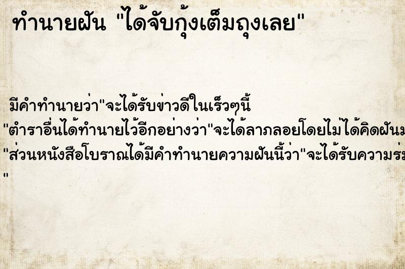 ทำนายฝัน ได้จับกุ้งเต็มถุงเลย ทำนายฝัน ได้จับกุ้งเต็มถุงเลย