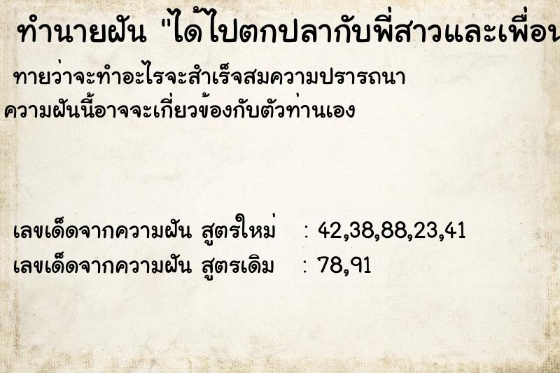 ทำนายฝัน ได้ไปตกปลากับพี่สาวและเพื่อนตัวเอง ทำนายฝัน ได้ไปตกปลากับพี่สาวและเพื่อนตัวเอง