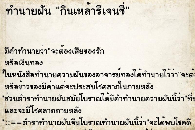 ทำนายฝัน กินเหล้ารีเจนซี่ ตำราโบราณ แม่นที่สุดในโลก