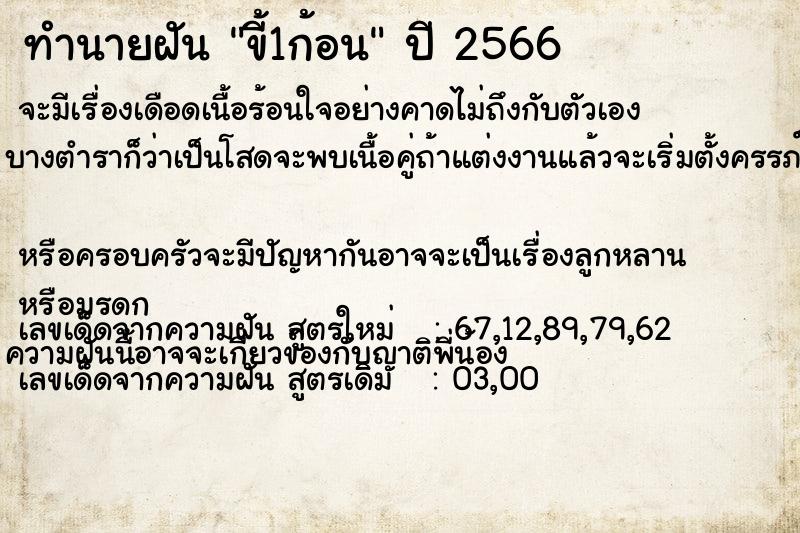 ทำนายฝัน ขี้1ก้อน