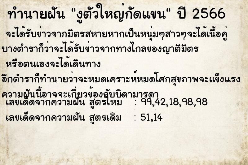 ทำนายฝันงูตัวใหญ่กัดแขน ทำนายฝันทำนายฝันงูตัวใหญ่กัดแขน