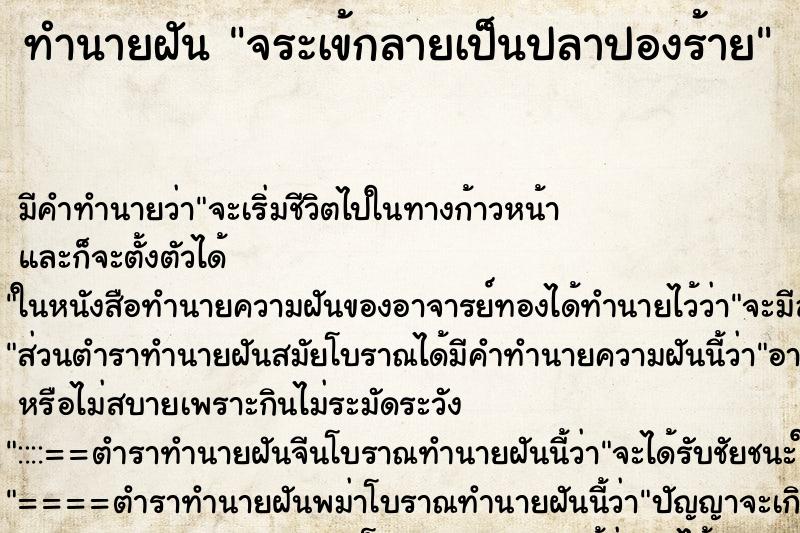 ทำนายฝันจระเข้กลายเป็นปลาปองร้าย ทำนายฝันทำนายฝันจระเข้กลายเป็นปลาปองร้าย