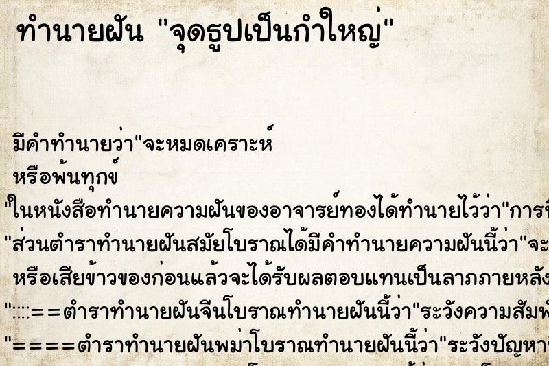 ทำนายฝันจุดธูปเป็นกำใหญ่ ทำนายฝันทำนายฝันจุดธูปเป็นกำใหญ่