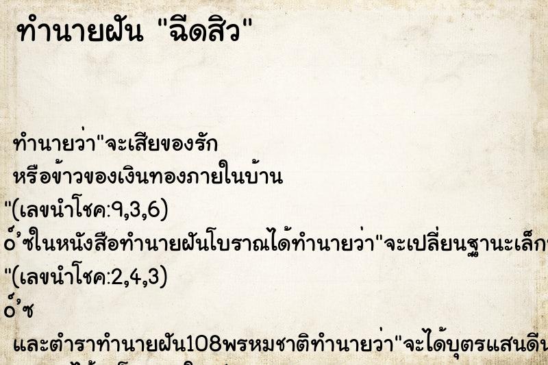 ทำนายฝันทำนายฝันฉีดสิว