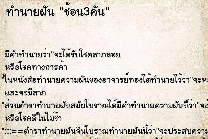 ทำนายฝันช้อน3คัน ทำนายฝันทำนายฝันช้อน3คัน