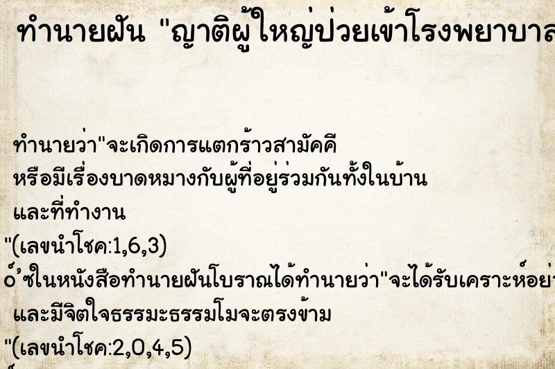 ทำนายฝันญาติผู้ใหญ่ป่วยเข้าโรงพยาบาล ทำนายฝันทำนายฝันญาติผู้ใหญ่ป่วยเข้าโรงพยาบาล
