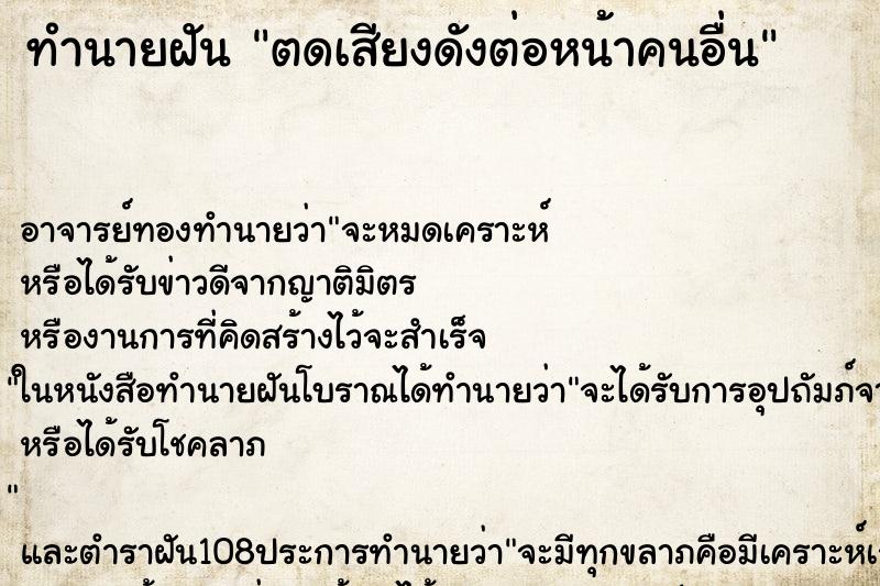 ทำนายฝัน ตดเสียงดังต่อหน้าคนอื่น