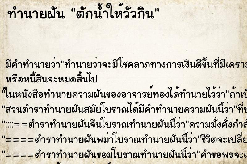 ทำนายฝัน ตักน้ำให้วัวกิน ทำนายฝัน ตักน้ำให้วัวกิน