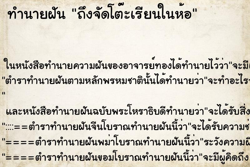 ทำนายฝันทำนายฝันถึงจัดโต๊ะเรียนในห้อ