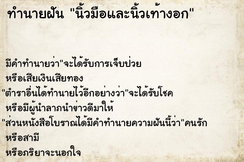 ทำนายฝัน นิ้วมือและนิ้วเท้างอก ทำนายฝัน นิ้วมือและนิ้วเท้างอก
