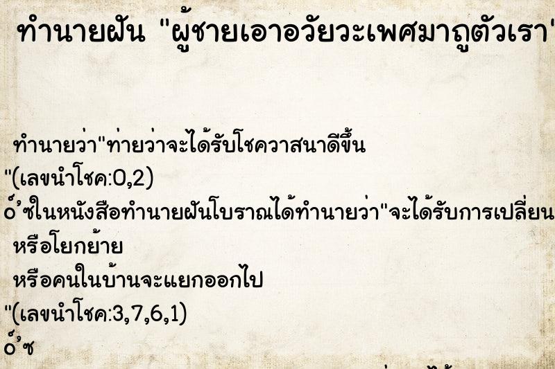 ทำนายฝัน ผู้ชายเอาอวัยวะเพศมาถูตัวเรา ทำนายฝัน ผู้ชายเอาอวัยวะเพศมาถูตัวเรา
