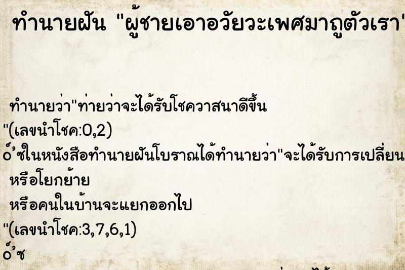 ทำนายฝัน ผู้ชายเอาอวัยวะเพศมาถูตัวเรา ตำราโบราณ แม่นที่สุดในโลก