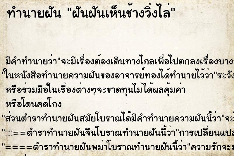 ทำนายฝันฝันฝันเห็นช้างวิ่งไล่ ทำนายฝันทำนายฝันฝันฝันเห็นช้างวิ่งไล่
